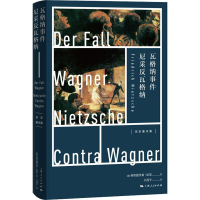醉染图书瓦格纳事件 尼采反瓦格纳9787208163041