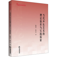 醉染图书当代声乐艺术的理论体系与实践探索9787506879118