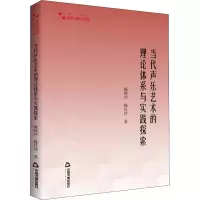 醉染图书当代声乐艺术的理论体系与实践探索9787506879118