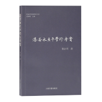 醉染图书湛若水生平学行考实(岭南思想家研究丛书)9787532599431