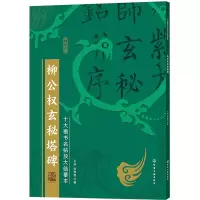 醉染图书十大楷书名帖放大临摹本--柳公权玄秘塔碑9787126267