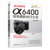 醉染图书SONY α6400微单摄影技巧大全9787120779