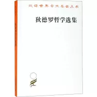 醉染图书狄德罗哲学选集9787100011396