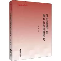 醉染图书历史语境下的西方音乐风格探究9787506875202