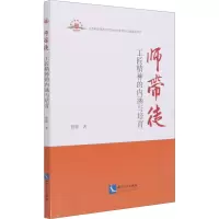 醉染图书师带徒 工匠精神的内涵与培育9787513070010