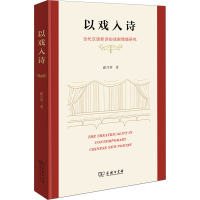 醉染图书以戏入诗 当代汉语新诗的戏剧情境研究9787100206570