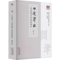 醉染图书口述津沽 民间语境下的吴家窑新村9787552811018