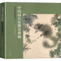 醉染图书清代传世经典册页(下卷)9787534083211