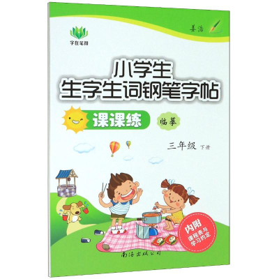 醉染图书小学生生字生词钢笔字帖课课练(3下临摹)9787544209595