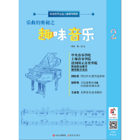 醉染图书乐曲的奥秘之趣味音乐(修订版)9787514382839