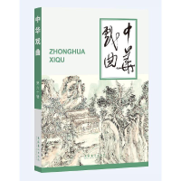 醉染图书中华戏曲(第60辑)9787503970160