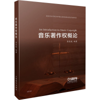 醉染图书音乐著作权概论978755272