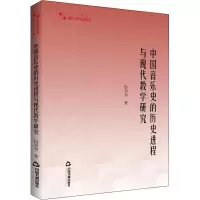 醉染图书中国音乐史的历史进程与现代教学研究9787506886864