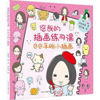 醉染图书悠哉的插画练习课 日日手账小插画9787229138561