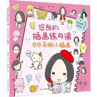 醉染图书悠哉的插画练习课 日日手账小插画9787229138561