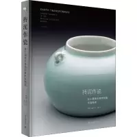 醉染图书抟泥作瓷 波士顿美术博物馆藏中国陶瓷9787301303221