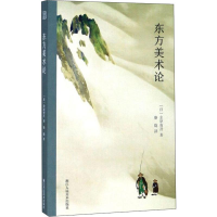 醉染图书东方美术论9787534076978