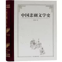 醉染图书中国悲剧文学史97875325740