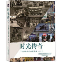 醉染图书时光传奇 广告影像中的小康步伐9787517910503