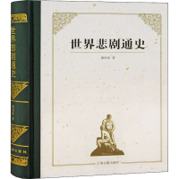 醉染图书世界悲剧通史9787532567805