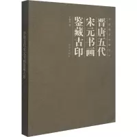 醉染图书晋唐五代宋元书画鉴藏古印9787513413886