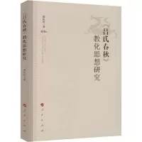 醉染图书《吕氏春秋》教化思想研究9787010503