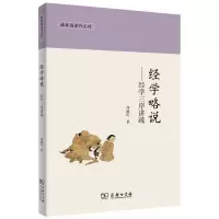 醉染图书经学略说——经学三序讲疏9787100172684
