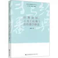 醉染图书经典新探:王充《论衡》的传播学释读9787510886072