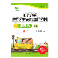 醉染图书小学生生字生词钢笔字帖课课练 6年级下册9787544209625