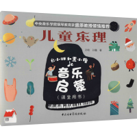 醉染图书儿童乐理 白小胖和黑小瘦的音乐启蒙9787569600889