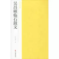 醉染图书吴昌硕临石鼓文9787551426473