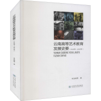 醉染图书云南高等艺术教育发展史要(1949年-2019年)9787548413