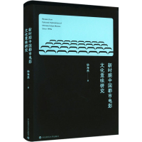 醉染图书新时期中国都市电影文化意味研究9787576013641