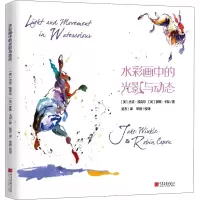醉染图书水彩画中的光影与动态9787514618242