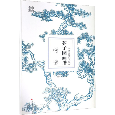 醉染图书芥子园画谱 树谱(精选放大版)9787551427258