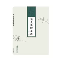 醉染图书湖北高腔曲牌9787307215436