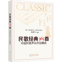 醉染图书民歌经典365首 中国民族声乐作品精选9787121608