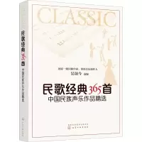 醉染图书民歌经典365首 中国民族声乐作品精选9787121608