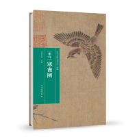 醉染图书(历代书画手卷百品·绘画)崔白·寒雀图9787540152444