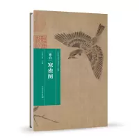 醉染图书(历代书画手卷百品·绘画)崔白·寒雀图9787540152444