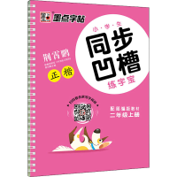 醉染图书小学生同步凹槽练字宝 2年级上册 配教材9787540138592