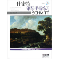 醉染图书什密特钢琴手指练习·教学版(修订)9787807515449