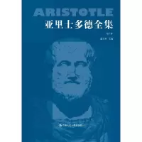 醉染图书亚里士多德全集第八卷(典藏本)9787300014104