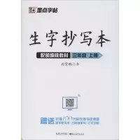 醉染图书生字抄写本 3年级 上册 配教材9787539499871