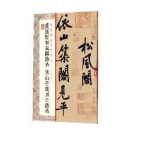 醉染图书黄庭坚松风阁诗帖寒山子庞居士诗帖9787547965