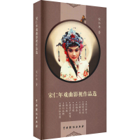 醉染图书宋仁年戏曲影视作品选9787104050995