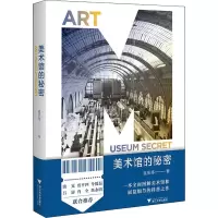 醉染图书美术馆的秘密9787308195973