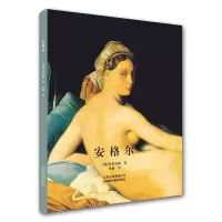 醉染图书安格尔9787805017440