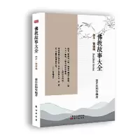 醉染图书故事大全:弟子·警语篇9787506074018