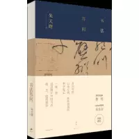 醉染图书书法答问9787208159495